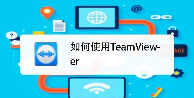 手机版teamviewerteamviewer永久免费版-第2张图片-太平洋在线下载