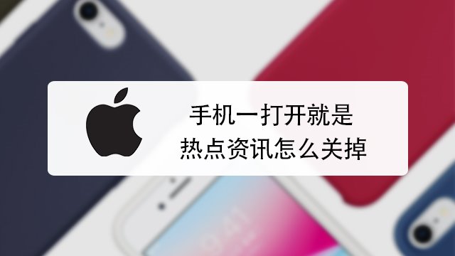 手机高质量资讯怎么关闭华为手机资讯页面怎么关闭