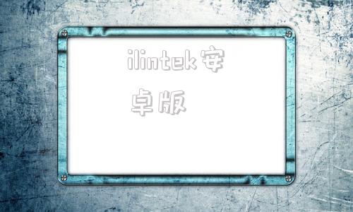 ilintek安卓版instagram官网入口