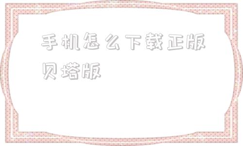 手机怎么下载正版贝塔版植物僵尸贝塔版下载62-第1张图片-太平洋在线下载