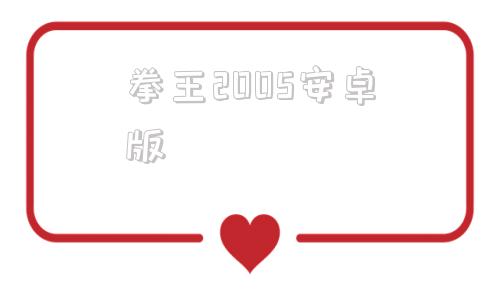 拳王2005安卓版拳皇2005风云再起下载电脑版