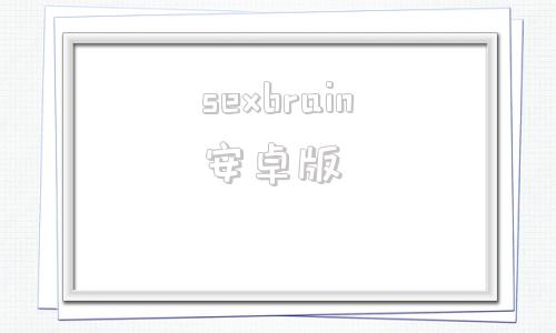 关于sexbrain安卓版的信息