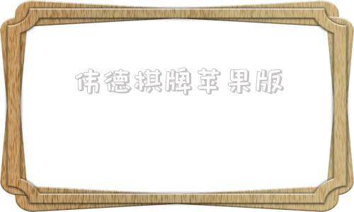 伟德棋牌苹果版ios棋牌最新免费安装
