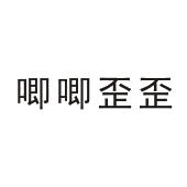 下载歪歪手机版下载歪歪语音官方下载