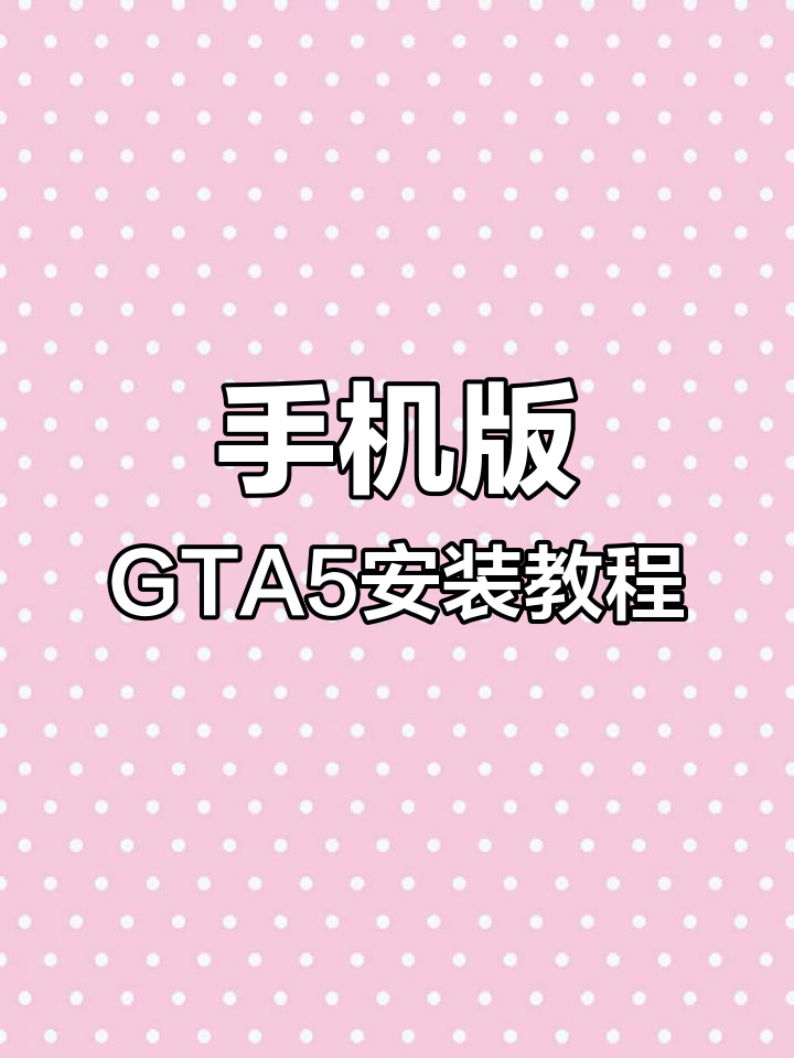 包含手机版gta5下载教程的词条