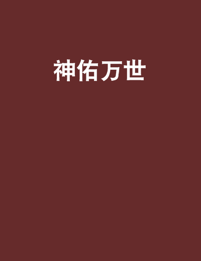 神佑手机版神佑奇迹手游官方网站